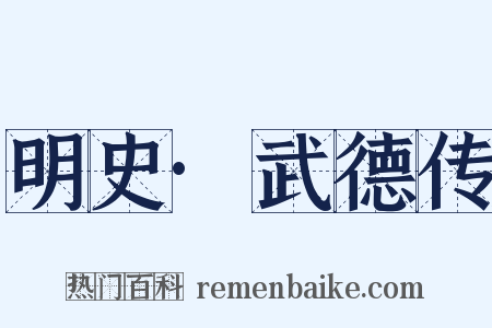 明史·武德传是什么意思的图片